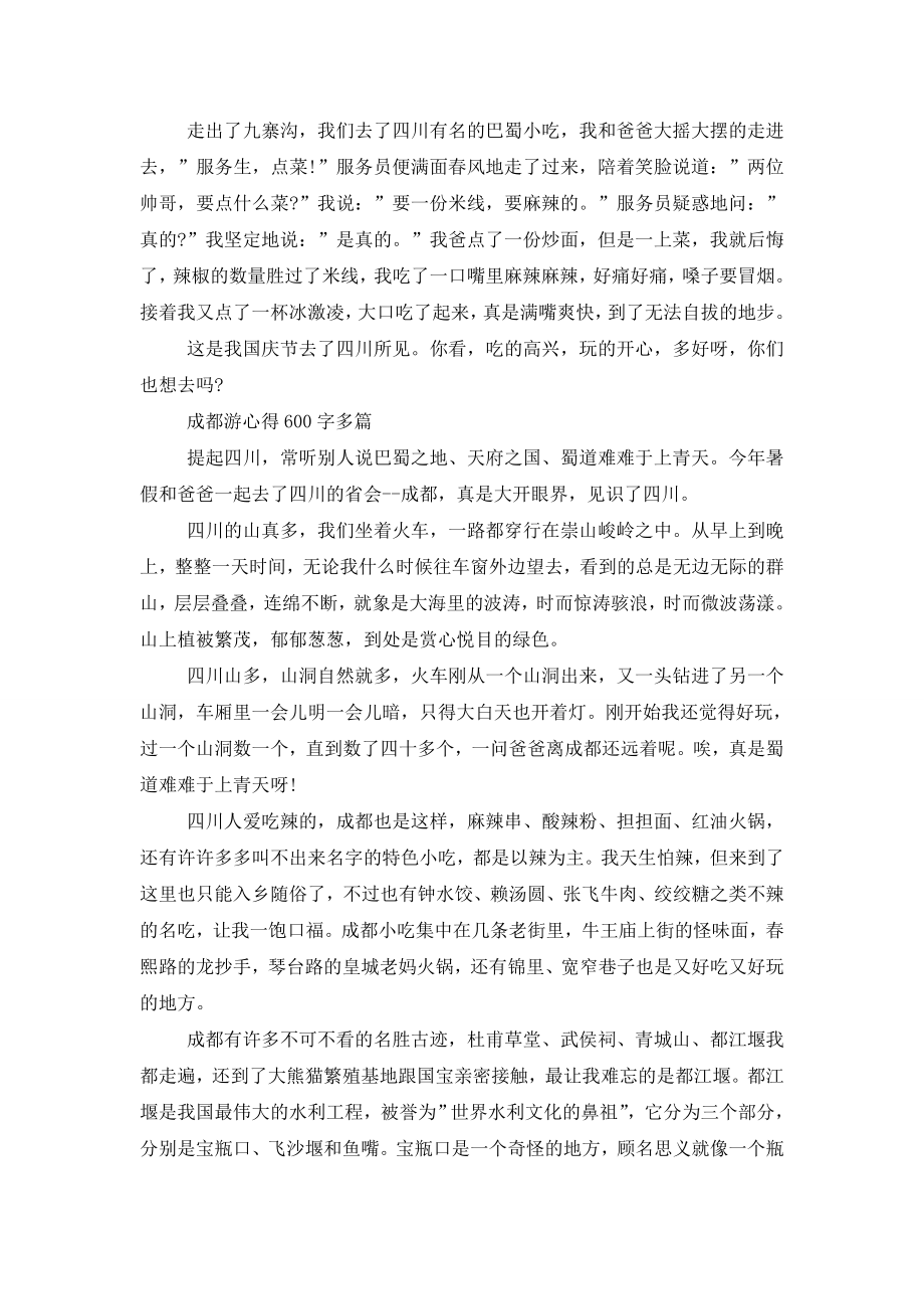 成都游心得600字多篇.doc_第2页