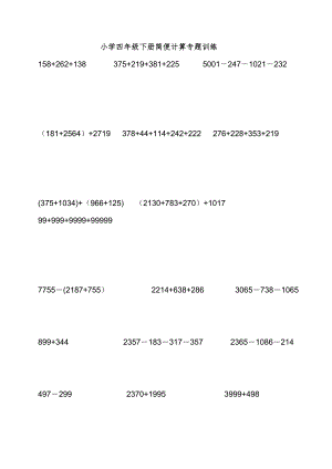 小学四年级下数学简便计算题训练59869.doc