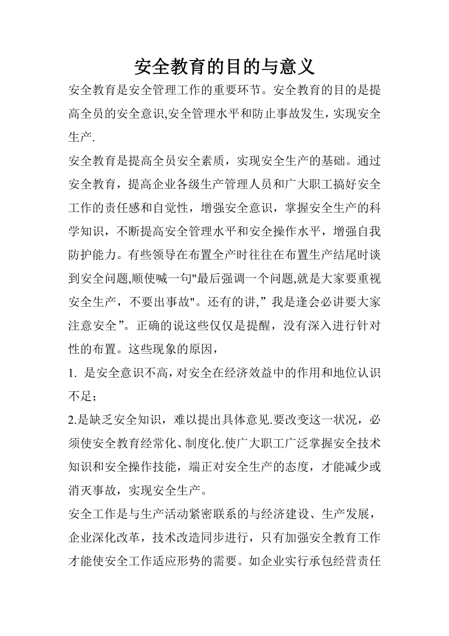 安全教育的目的与意义.doc_第1页