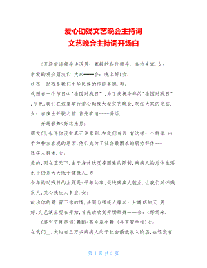 爱心助残文艺晚会主持词 文艺晚会主持词开场白.doc