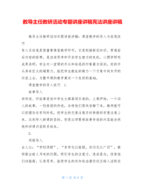 教导主任教研活动专题讲座讲稿宪法讲座讲稿.doc