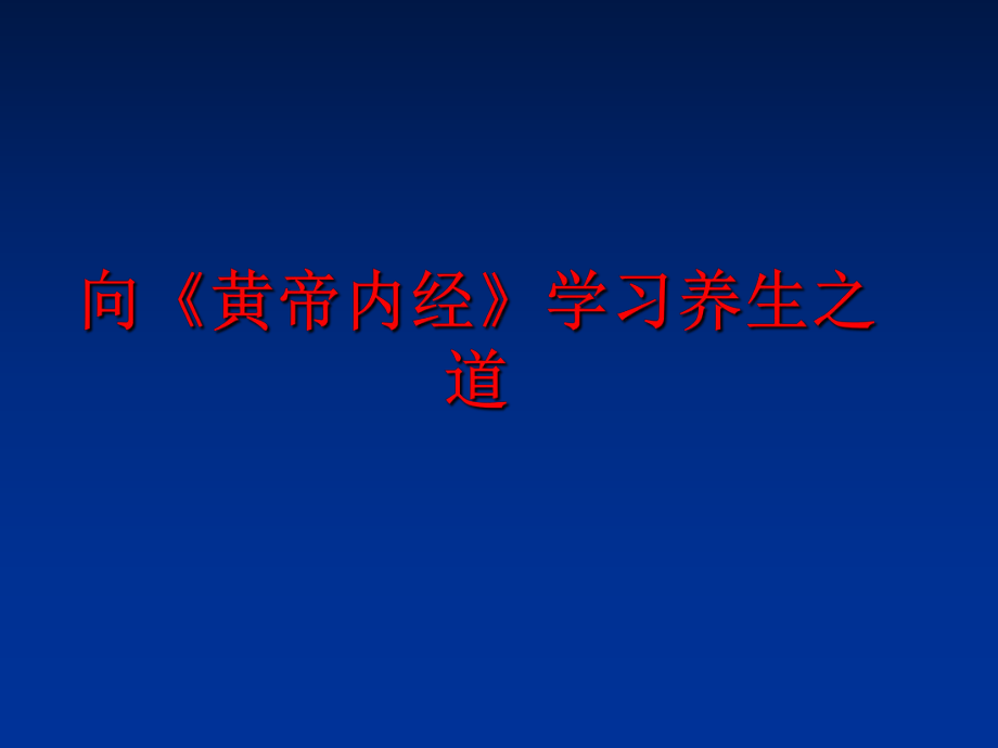 最新向《黄帝内经》学习养生之道PPT课件.ppt_第1页