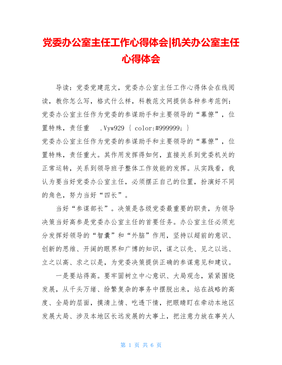 党委办公室主任工作心得体会-机关办公室主任心得体会.doc_第1页