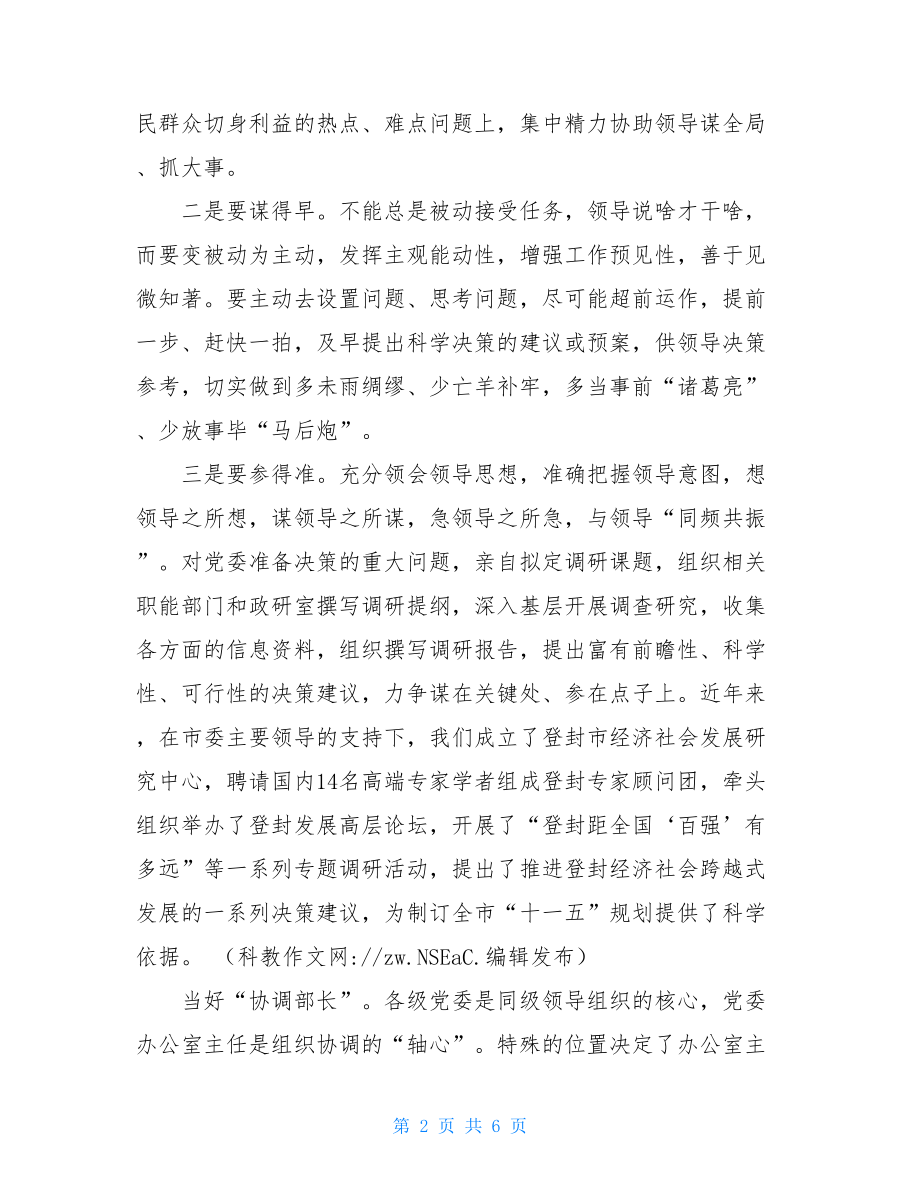 党委办公室主任工作心得体会-机关办公室主任心得体会.doc_第2页