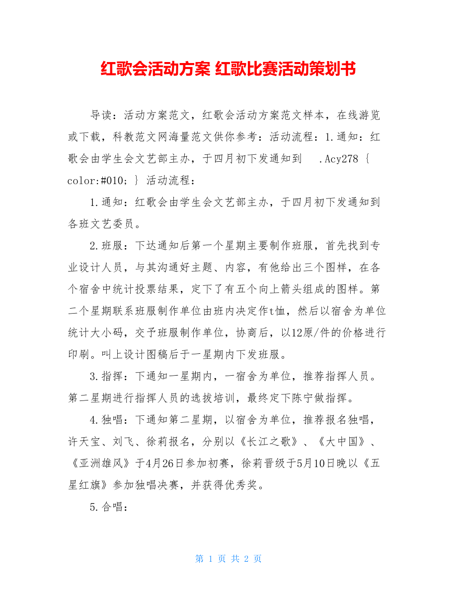 红歌会活动方案 红歌比赛活动策划书.doc_第1页