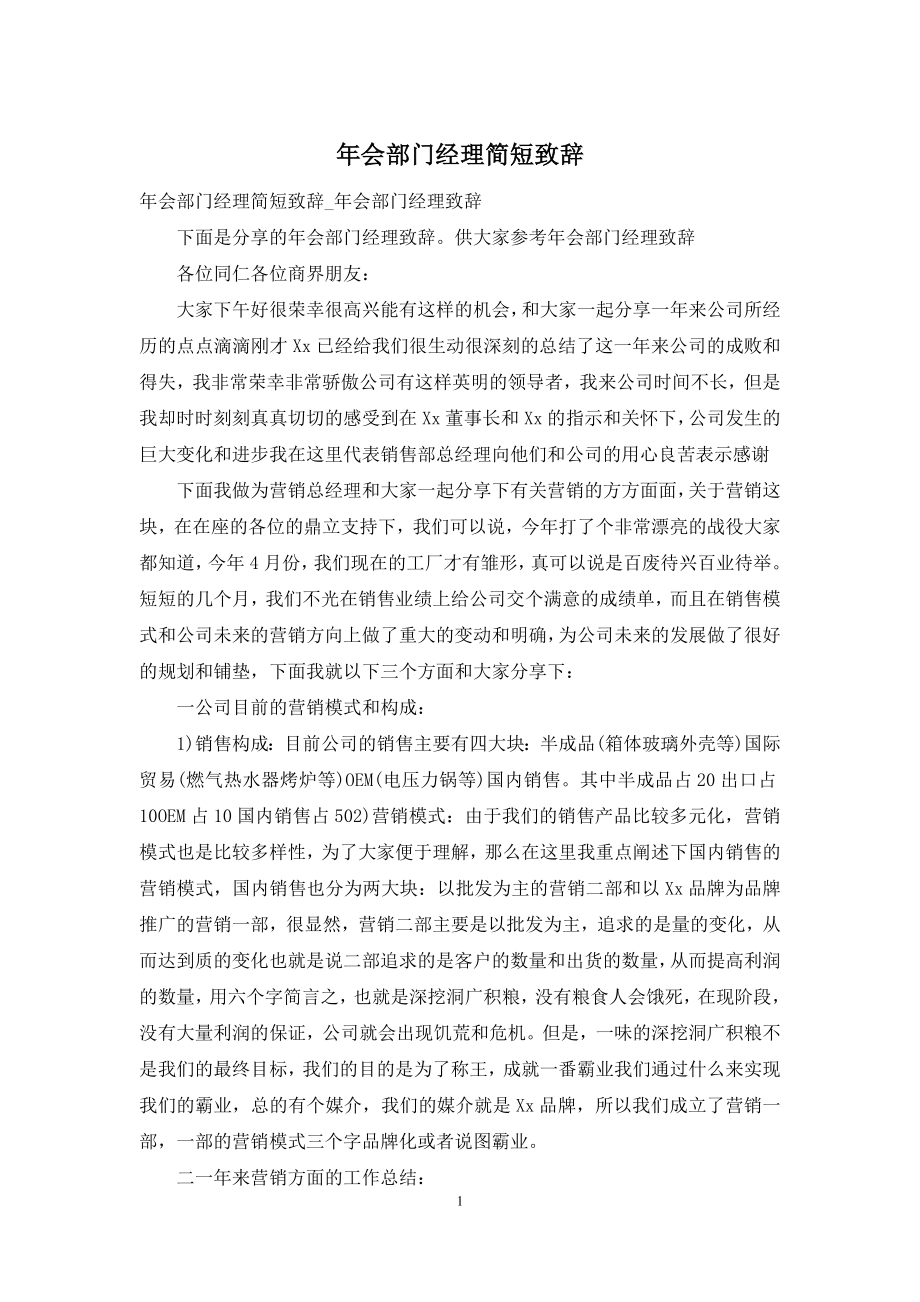 年会部门经理简短致辞.docx_第1页