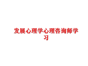 最新发展心理学心理咨询师学习PPT课件.ppt