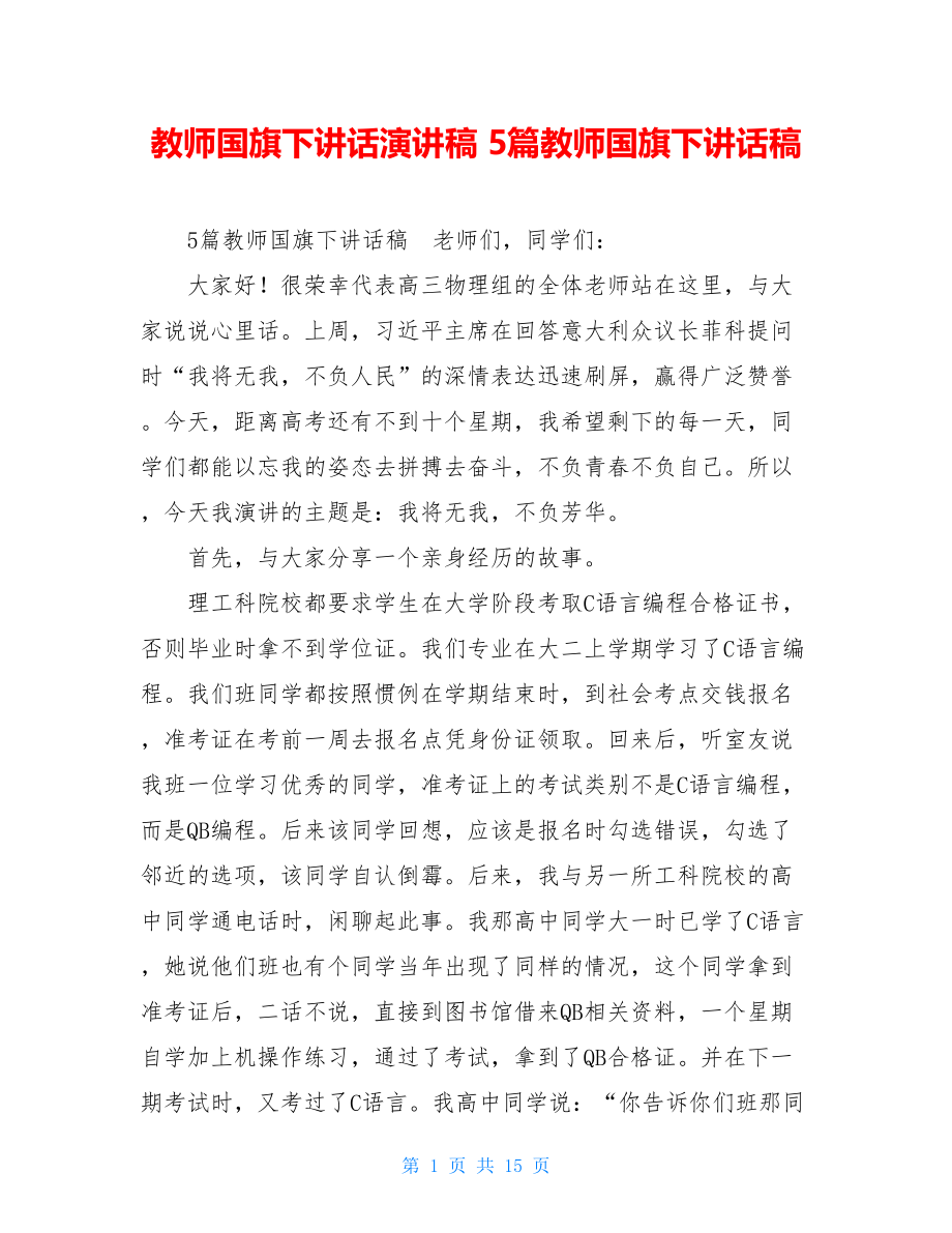 教师国旗下讲话演讲稿 5篇教师国旗下讲话稿.doc_第1页