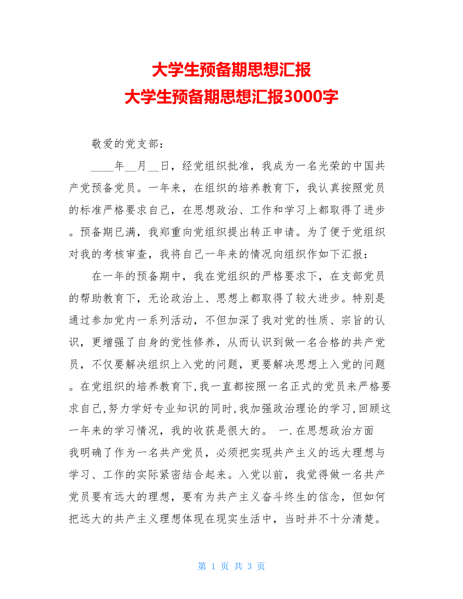 大学生预备期思想汇报 大学生预备期思想汇报3000字.doc_第1页