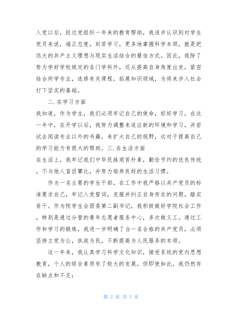 大学生预备期思想汇报 大学生预备期思想汇报3000字.doc_第2页