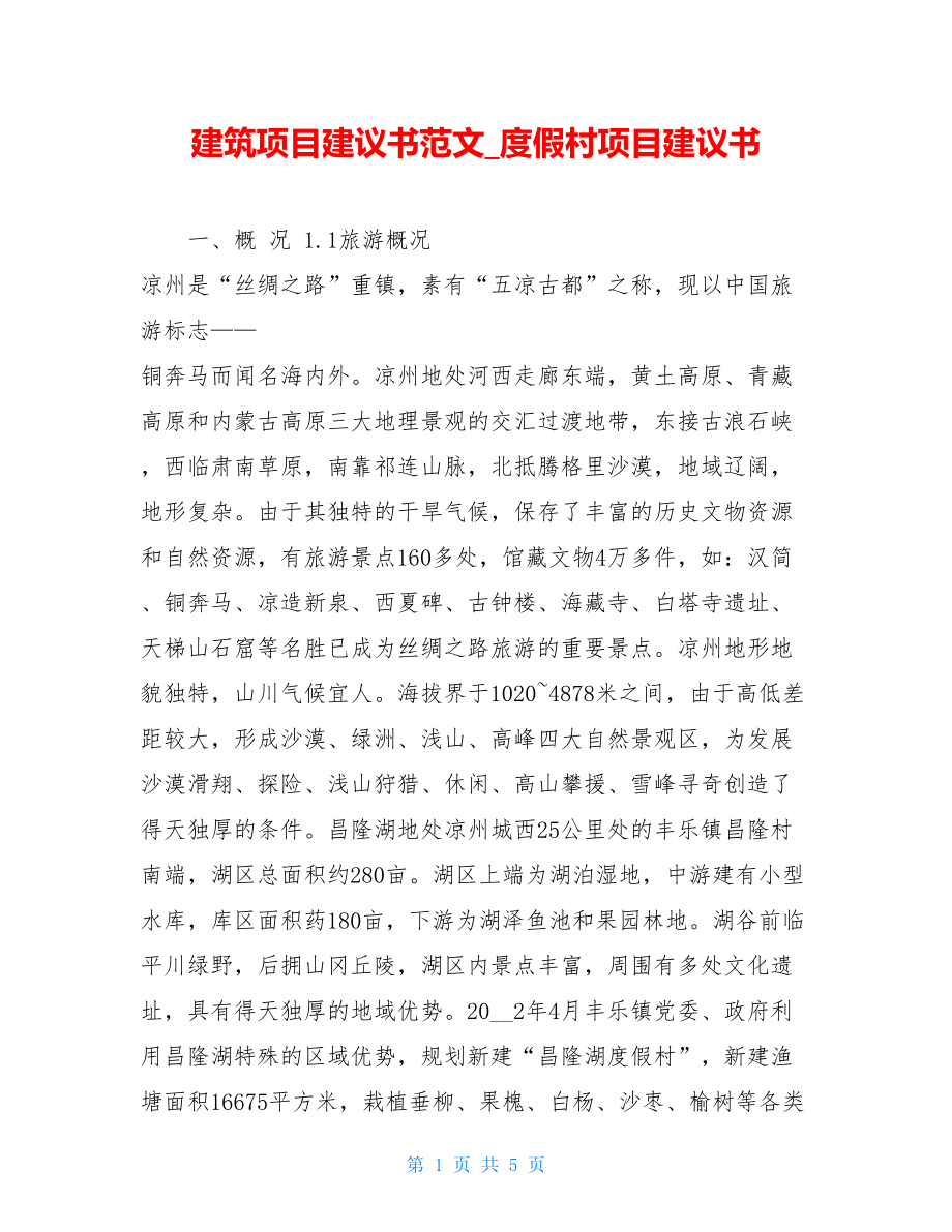 建筑项目建议书范文_度假村项目建议书.doc_第1页