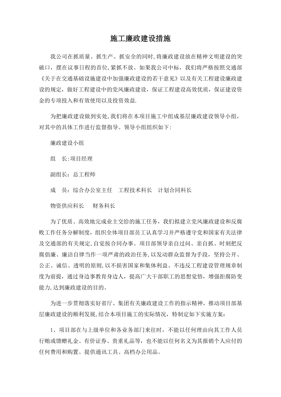 施工廉政建设措施.docx_第1页