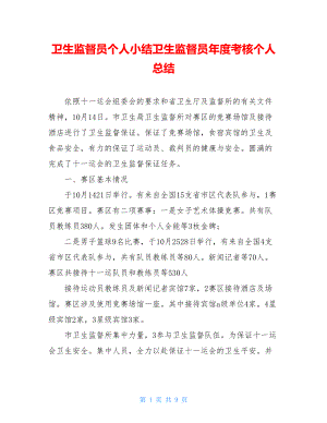 卫生监督员个人小结卫生监督员年度考核个人总结.doc