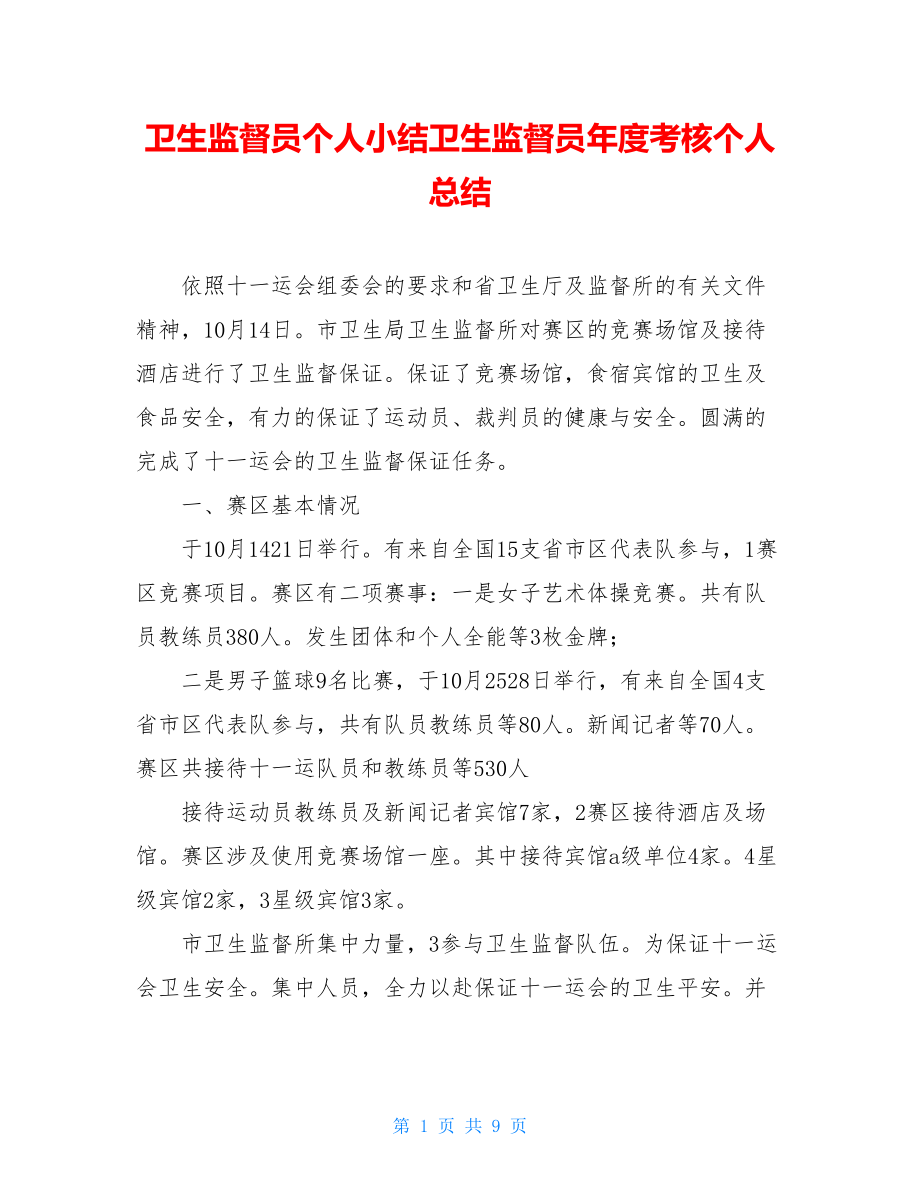 卫生监督员个人小结卫生监督员年度考核个人总结.doc_第1页