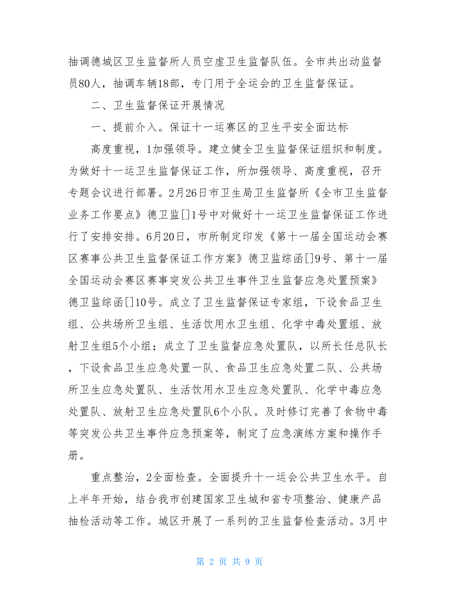 卫生监督员个人小结卫生监督员年度考核个人总结.doc_第2页