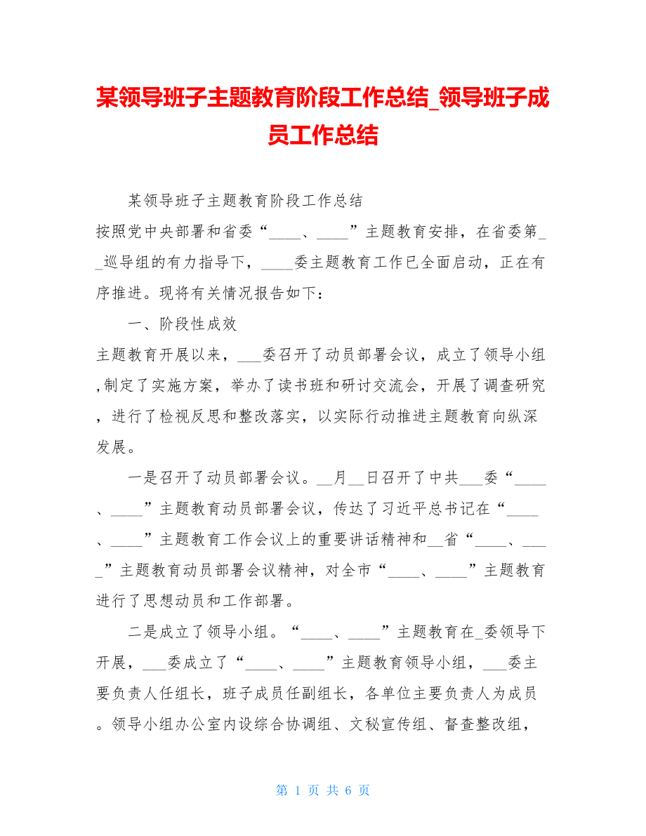 某领导班子主题教育阶段工作总结_领导班子成员工作总结.doc_第1页