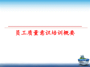 最新员工质量意识培训概要精品课件.ppt