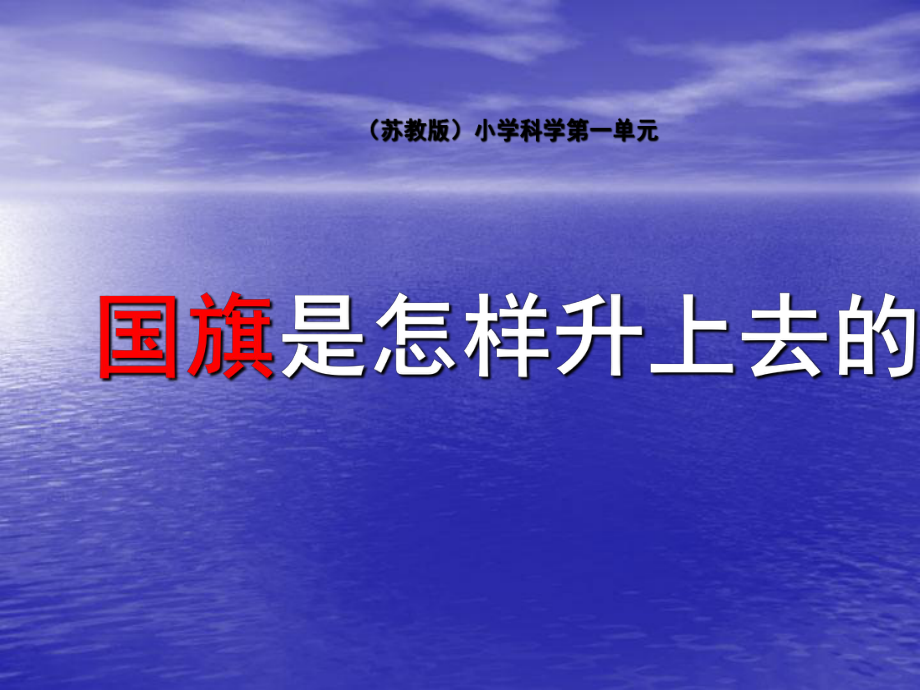 国旗怎样升上去》课件ppt.ppt_第1页