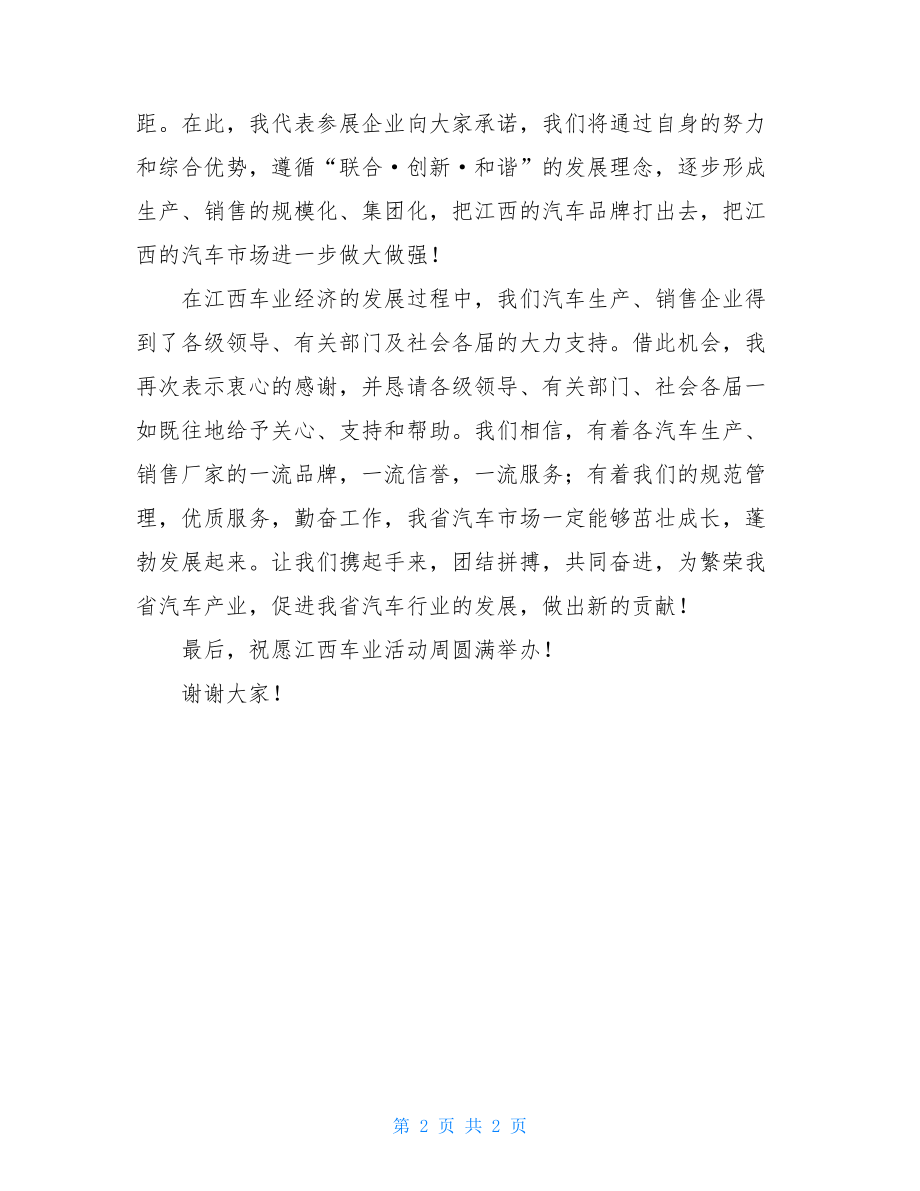 车展开幕式汽车公司企业代表在车展活动周开幕式上的致辞.doc_第2页