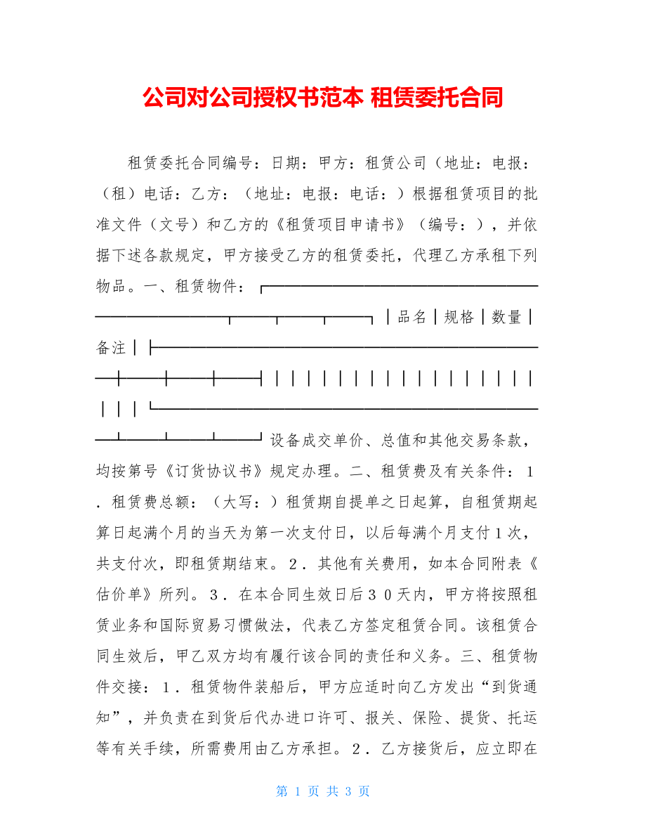 公司对公司授权书范本 租赁委托合同.doc_第1页