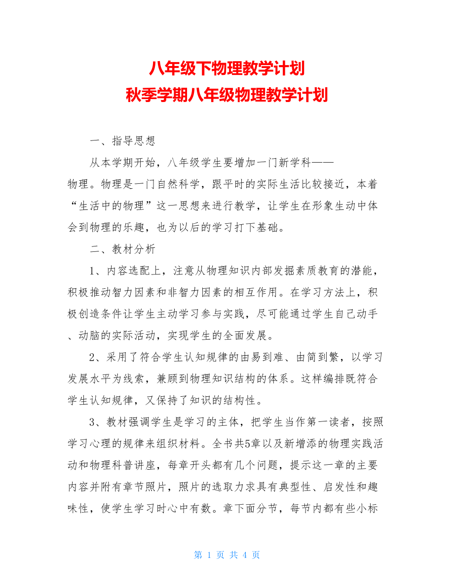 八年级下物理教学计划 秋季学期八年级物理教学计划 .doc_第1页