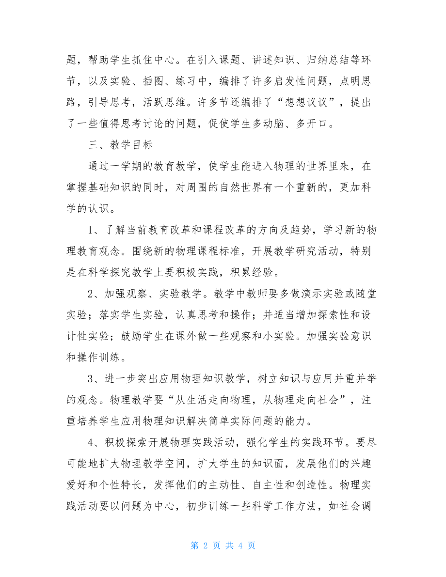 八年级下物理教学计划 秋季学期八年级物理教学计划 .doc_第2页