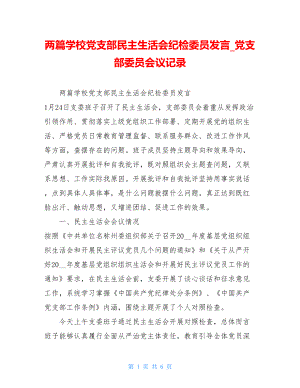 两篇学校党支部民主生活会纪检委员发言_党支部委员会议记录.doc