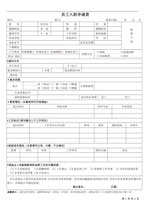 新入职申请表.doc