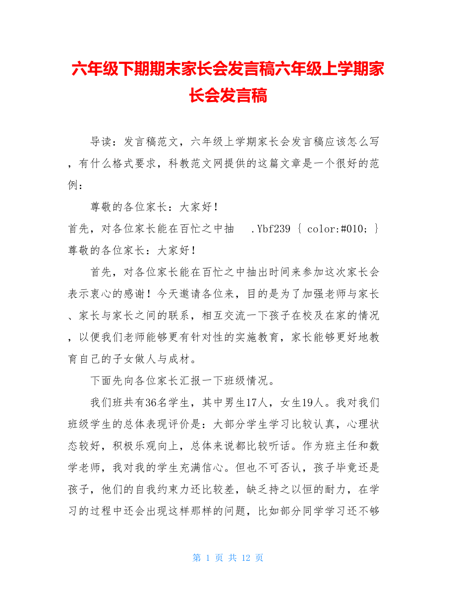 六年级下期期末家长会发言稿六年级上学期家长会发言稿.doc_第1页