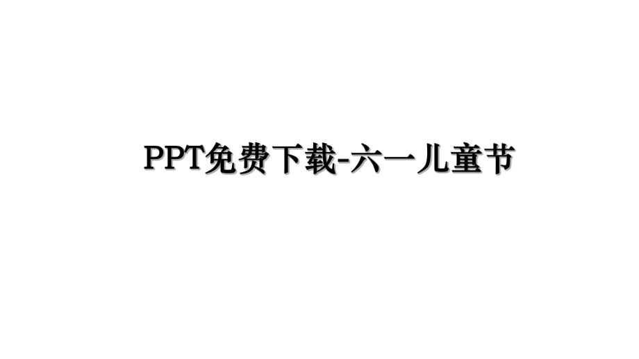 PPT免费下载-六一儿童节.ppt_第1页