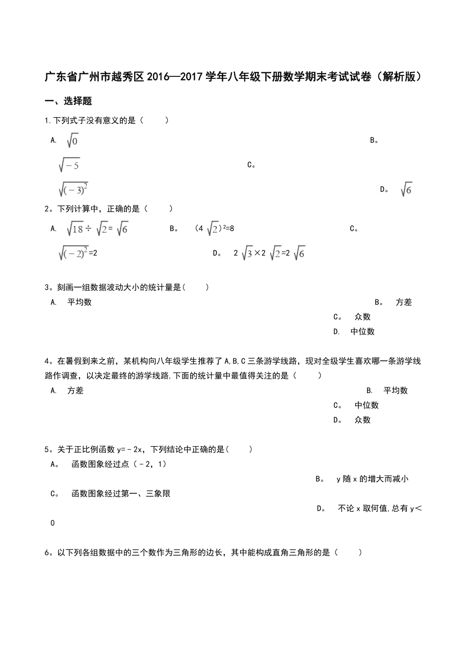 广东省广州市越秀区2016-2017学年八年级下册数学期末考试试卷(解析版).doc_第1页