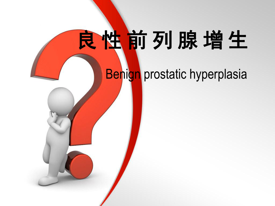 前列腺增生症ppt课件.ppt_第1页