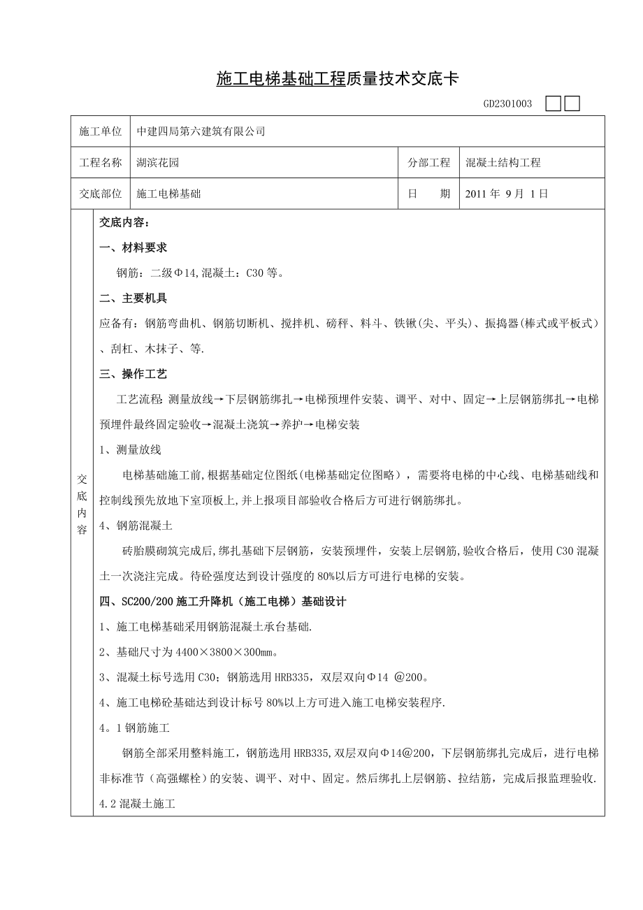 施工电梯基础工程质量技术交底.doc_第1页