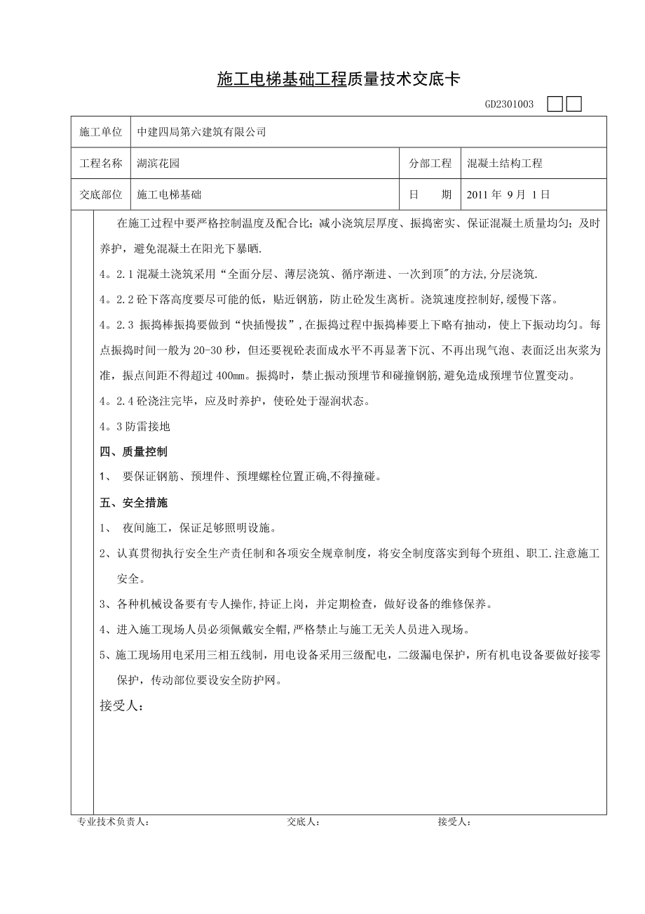 施工电梯基础工程质量技术交底.doc_第2页