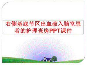 最新右侧基底节区出血破入脑室患者的护理查房PPT课件幻灯片.ppt