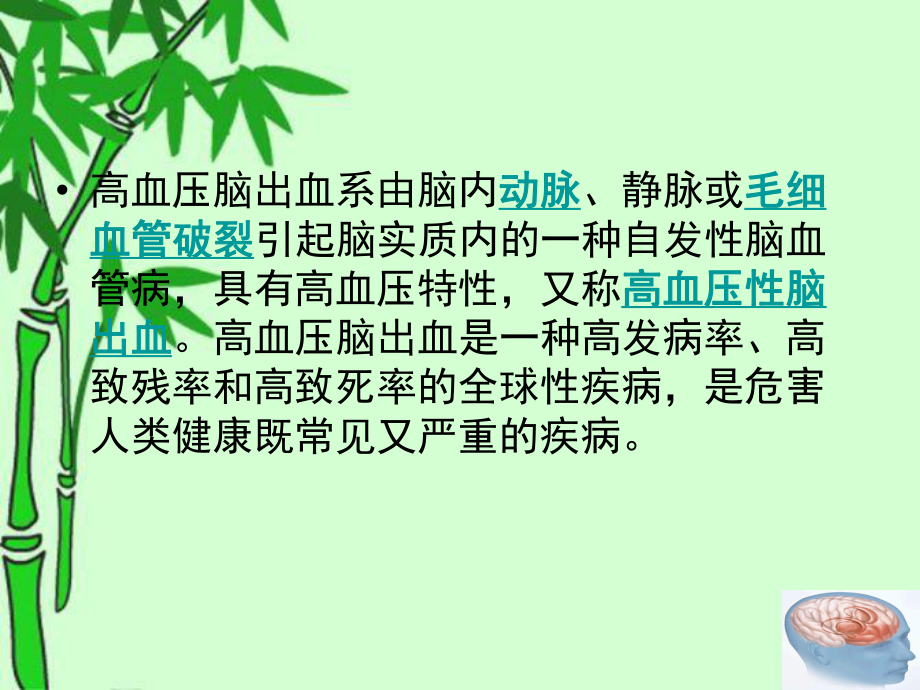 最新右侧基底节区出血破入脑室患者的护理查房PPT课件幻灯片.ppt_第2页