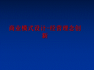 最新商业模式设计-经营理念创新ppt课件.ppt