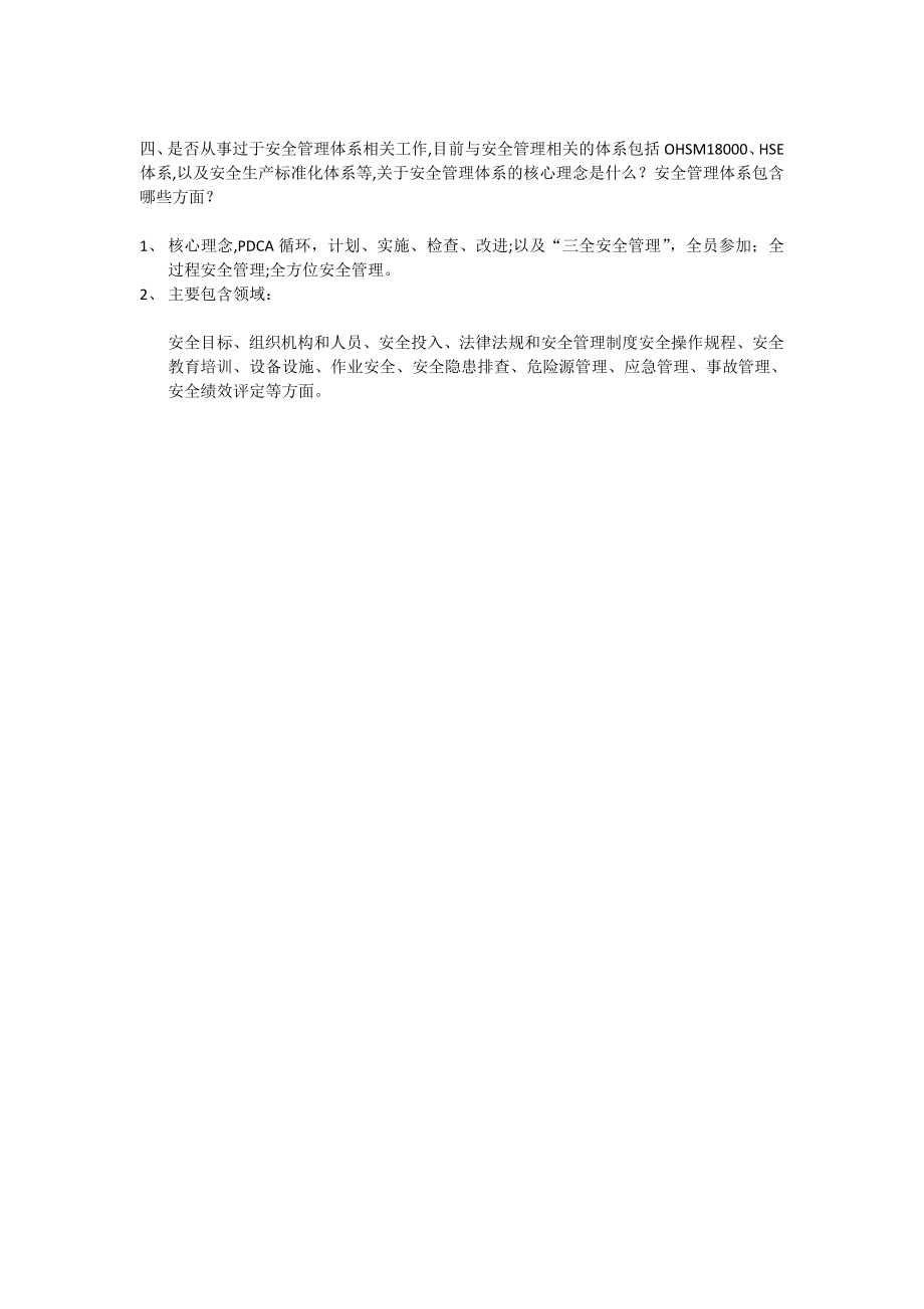 安全管理人员面试考试题目03129.doc_第2页