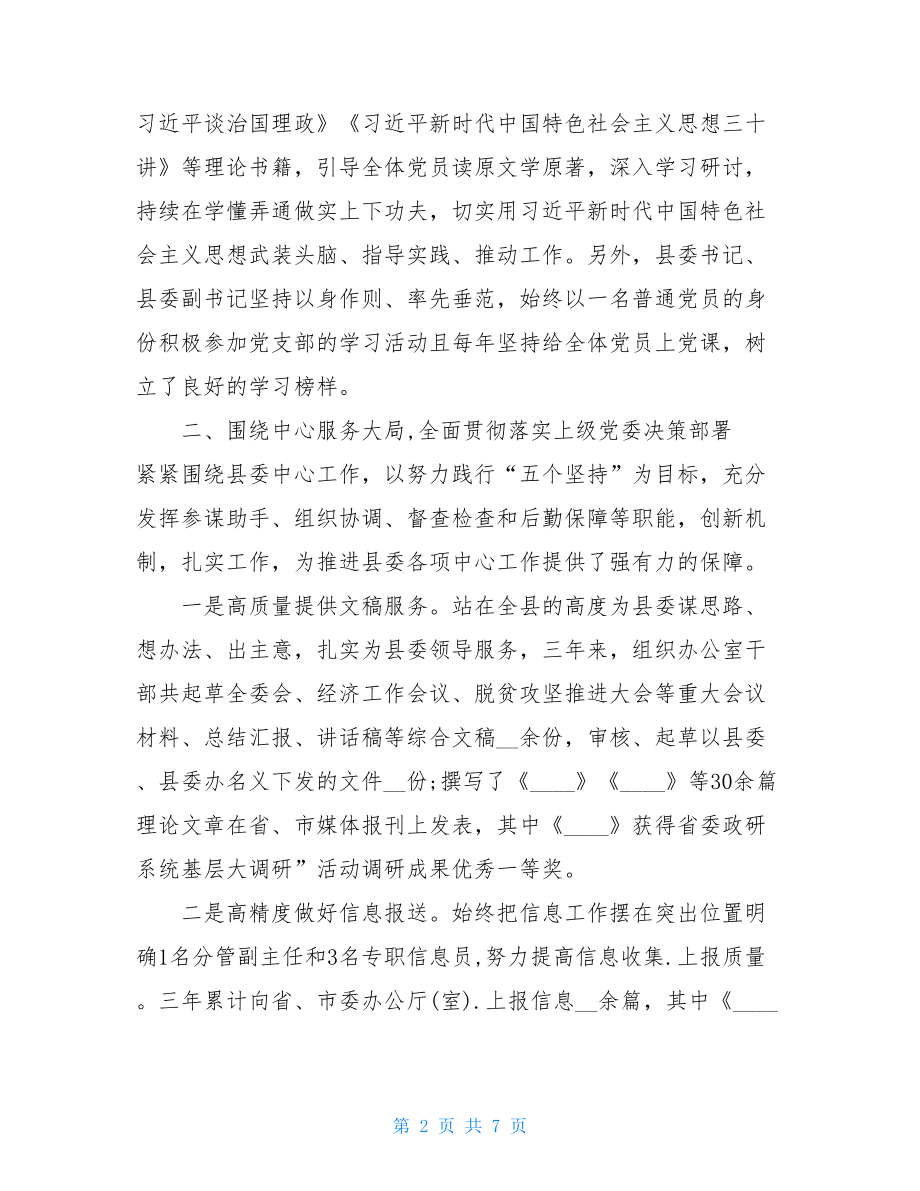 县委办党支部委员会换届工作报告 党支部委员工作报告.doc_第2页