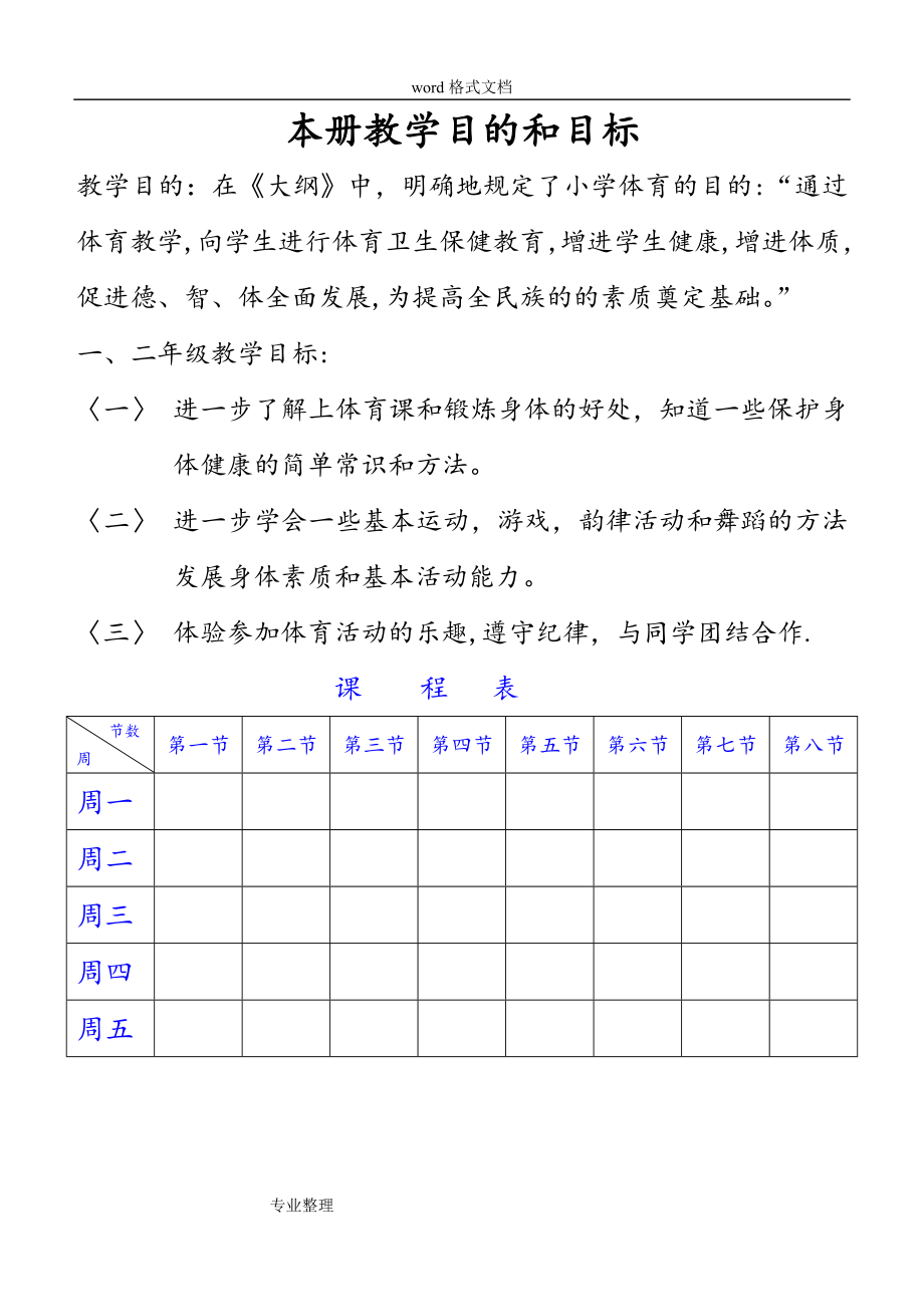 小学一二年级体育教学案.doc_第1页