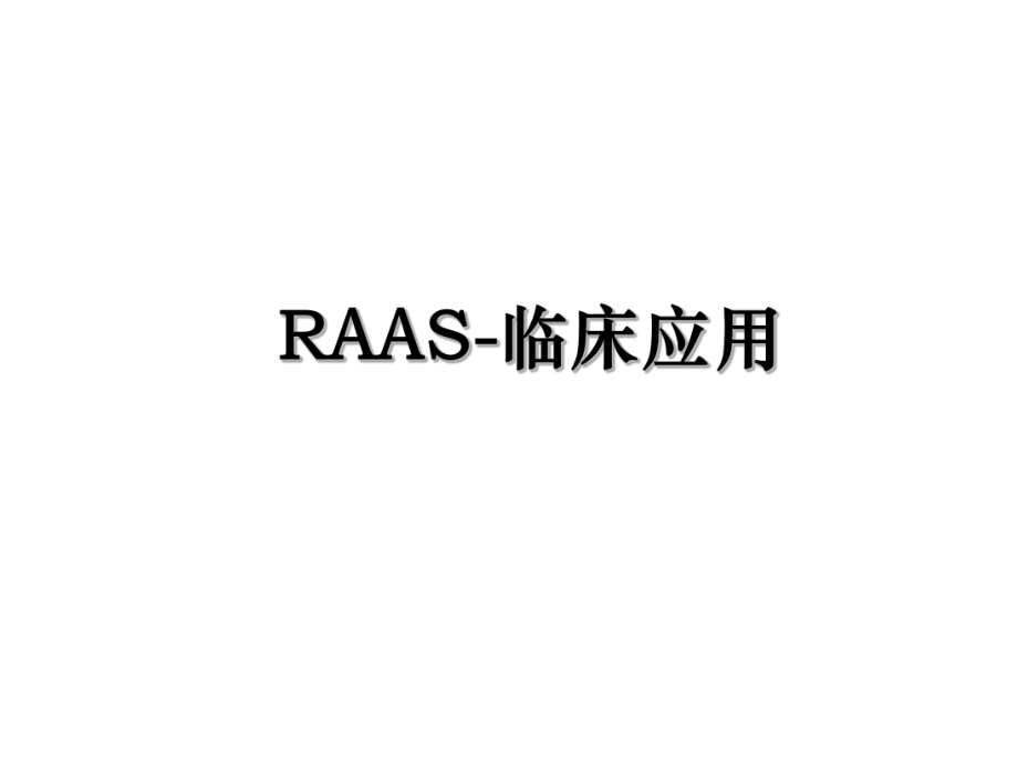 RAAS-临床应用.ppt_第1页