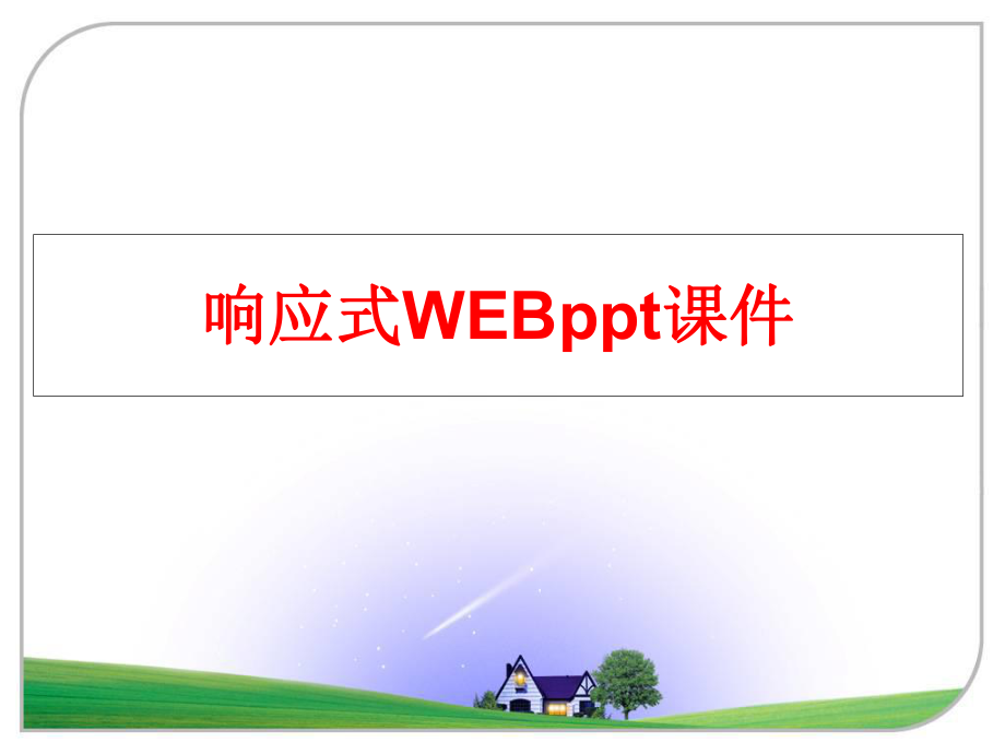 最新响应式WEBppt课件PPT课件.ppt_第1页