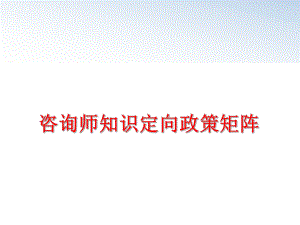 最新咨询师知识定向政策矩阵精品课件.ppt