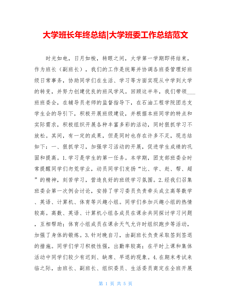 大学班长年终总结-大学班委工作总结范文.doc_第1页