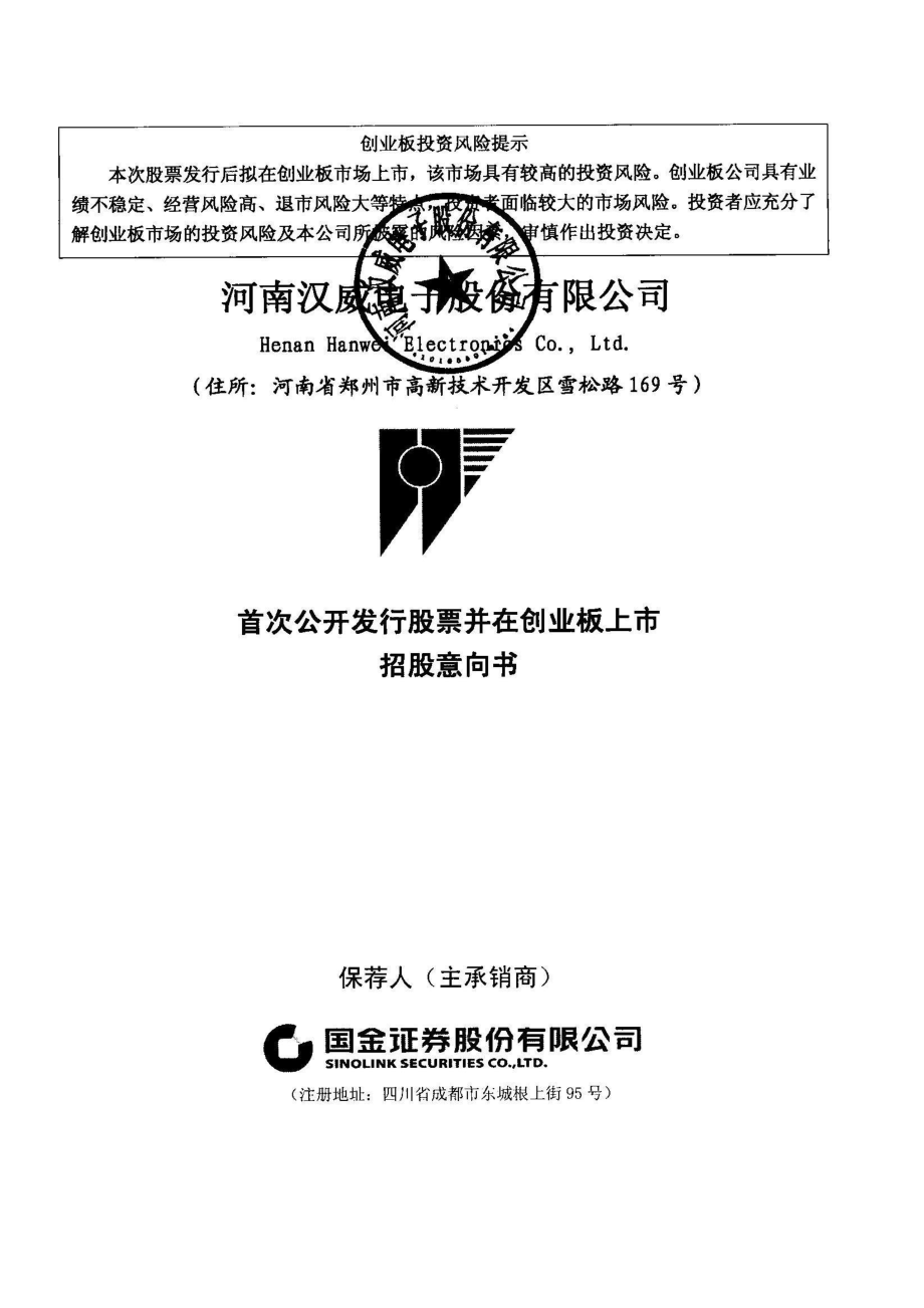 汉威电子：首次公开发行股票并在创业板上市招股意向书.PDF_第1页