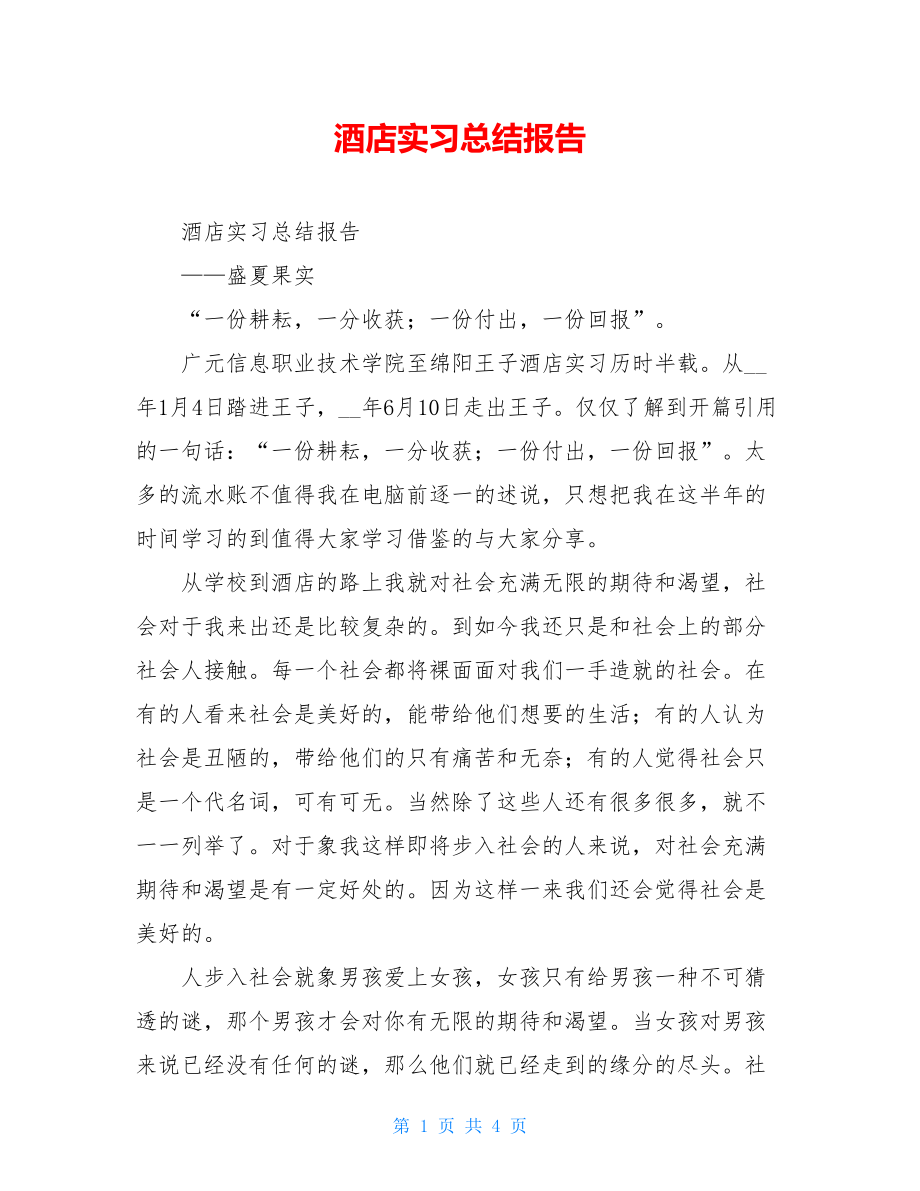 酒店实习总结报告 .doc_第1页