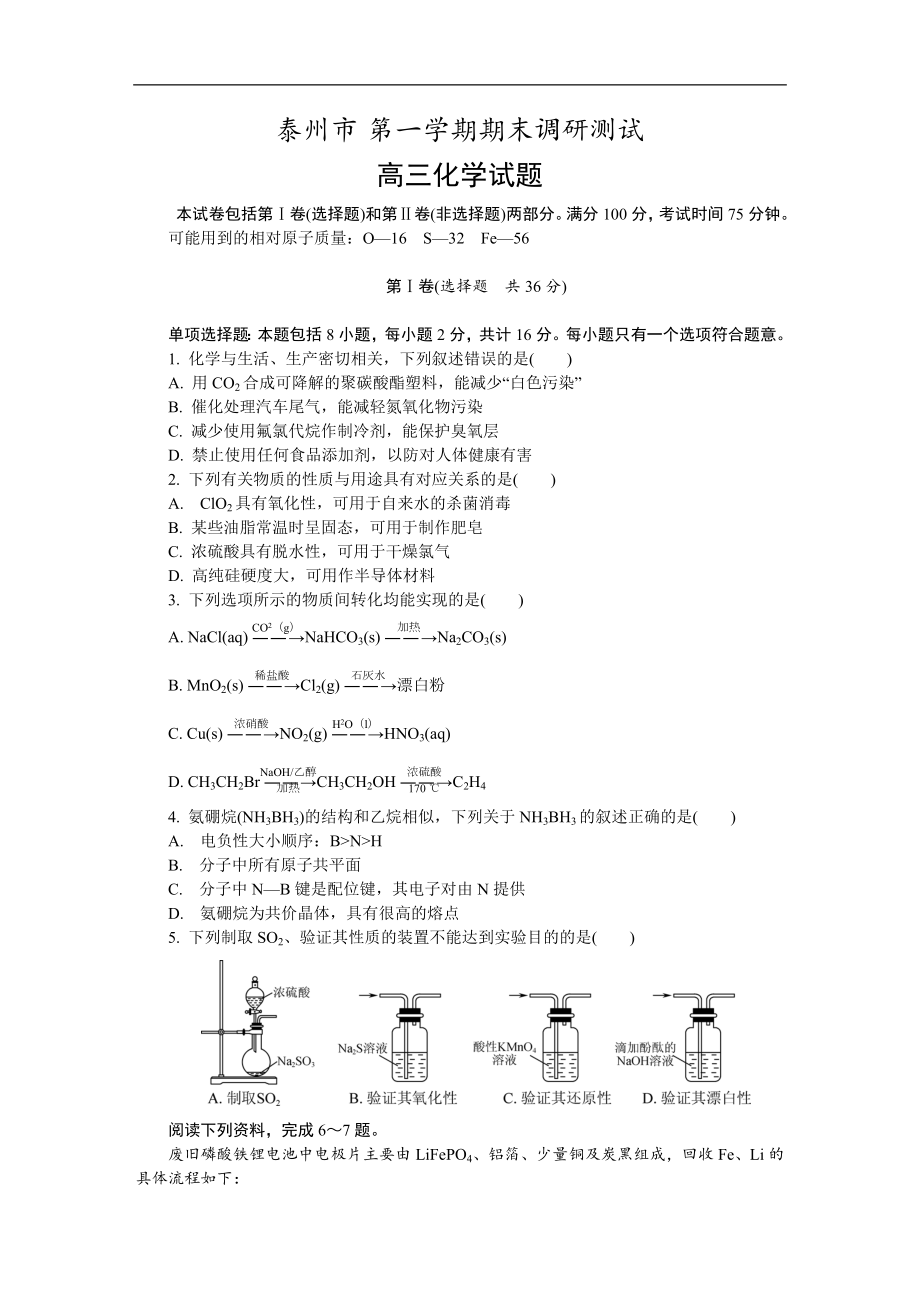 江苏省泰州市2021届高三上学期期末调研测试 化学试题.doc_第1页