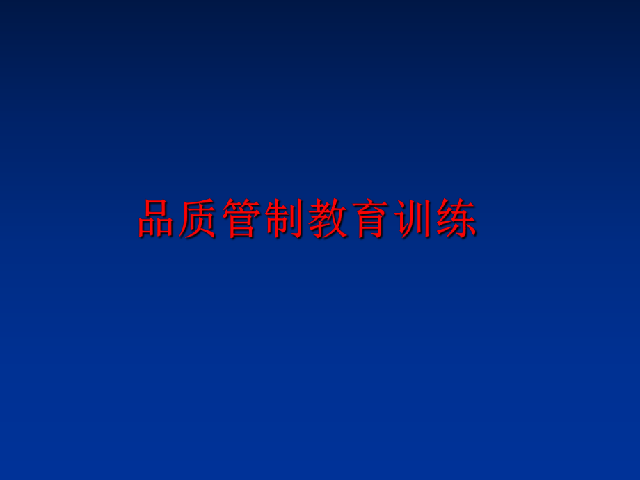 最新品质管制教育训练幻灯片.ppt_第1页