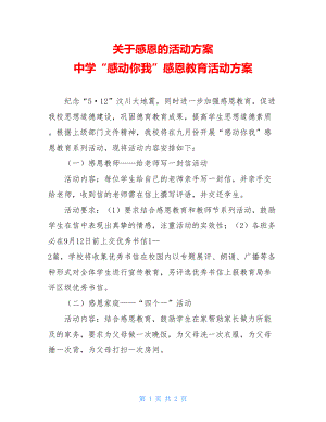 关于感恩的活动方案 中学“感动你我”感恩教育活动方案.doc