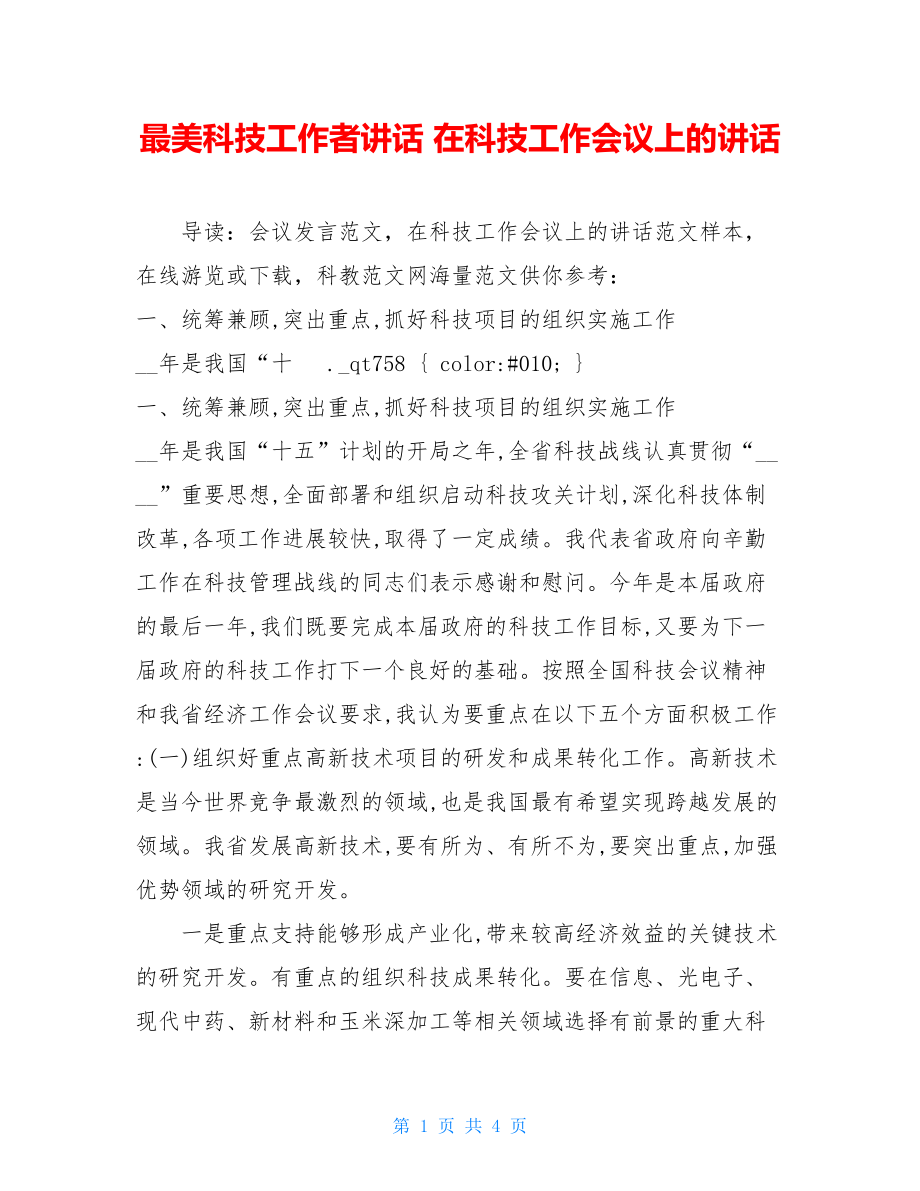 最美科技工作者讲话 在科技工作会议上的讲话.doc_第1页